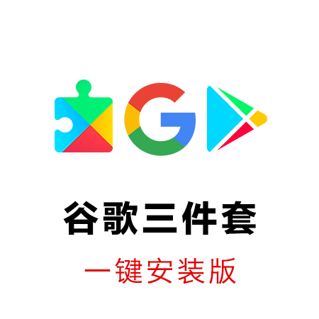 Google谷歌三件套一键安装版