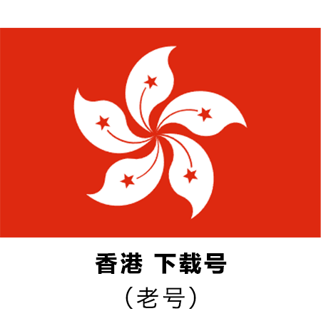 香港苹果ID | 稳定老号