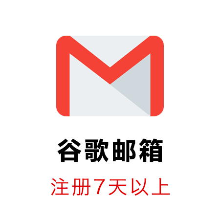 谷歌Gmail邮箱账号（7天以上）