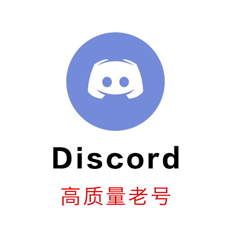 Discord账号