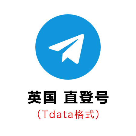 Telegram账号 | 英国 | 直登号