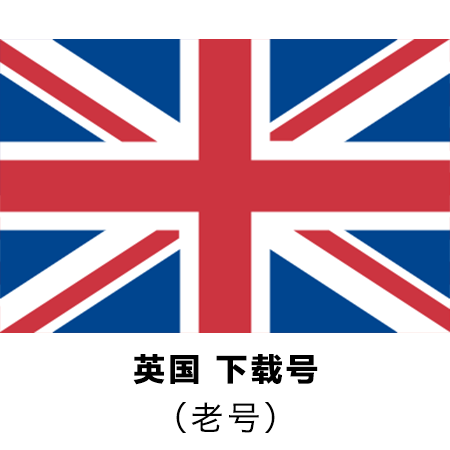 英国苹果ID | 稳定老号