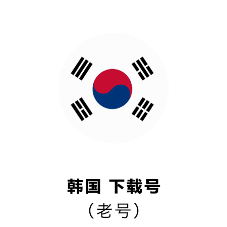 韩国苹果ID | 稳定老号